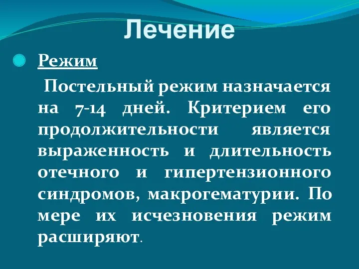 Лечение Режим Постельный режим назначается на 7-14 дней. Критерием его