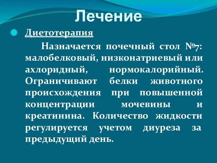 Лечение Диетотерапия Назначается почечный стол №7: малобелковый, низконатриевый или ахлоридный,