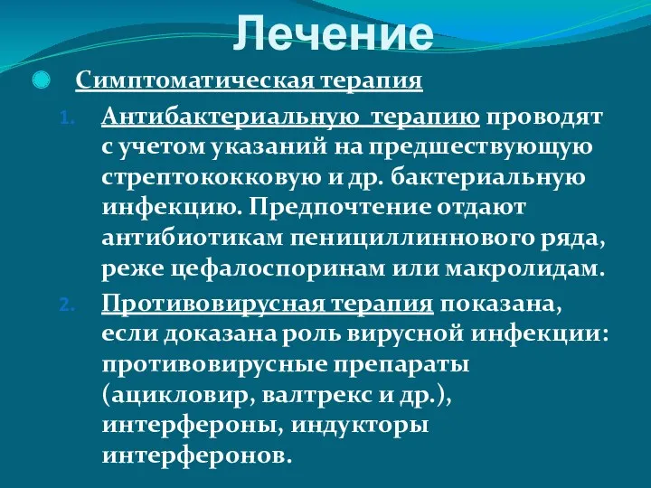 Лечение Симптоматическая терапия Антибактериальную терапию проводят с учетом указаний на