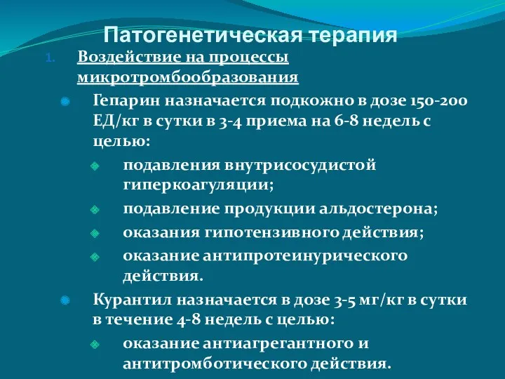 Патогенетическая терапия Воздействие на процессы микротромбообразования Гепарин назначается подкожно в