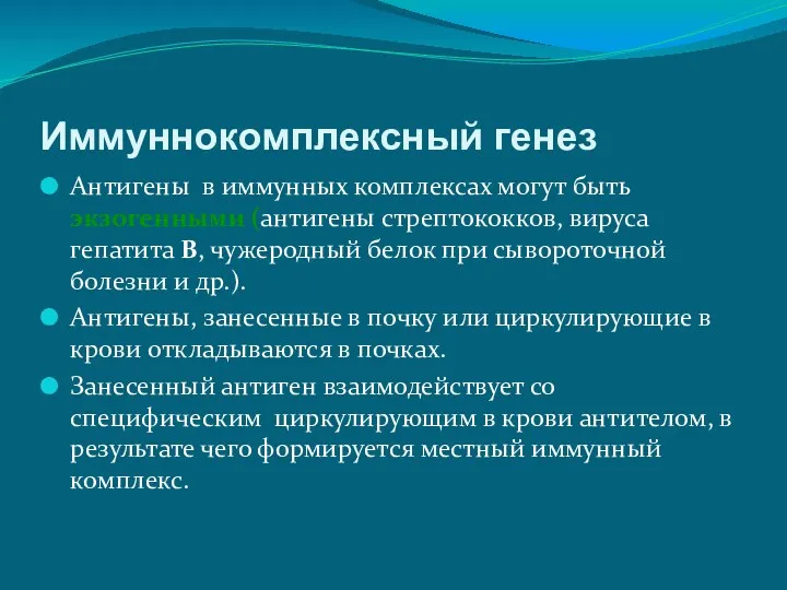 Иммуннокомплексный генез Антигены в иммунных комплексах могут быть экзогенными (антигены