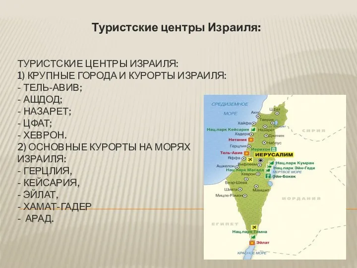 ТУРИСТСКИЕ ЦЕНТРЫ ИЗРАИЛЯ: 1) КРУПНЫЕ ГОРОДА И КУРОРТЫ ИЗРАИЛЯ: - ТЕЛЬ-АВИВ; - АШДОД;