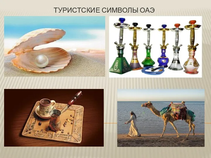 ТУРИСТСКИЕ СИМВОЛЫ ОАЭ