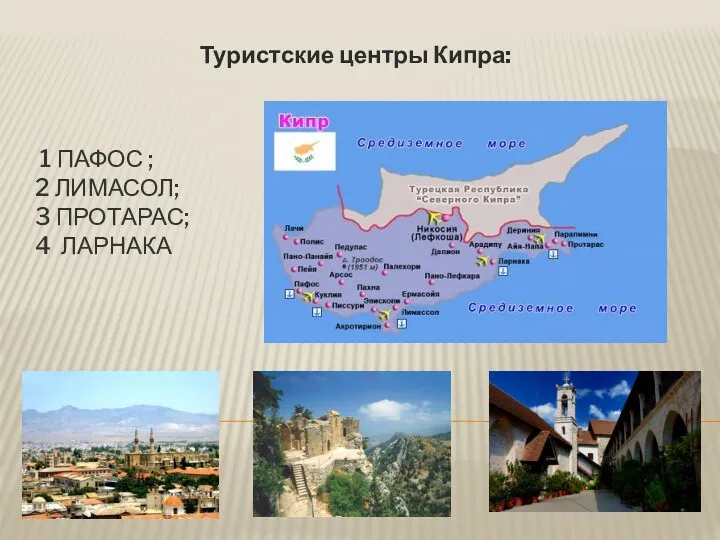 1 ПАФОС ; 2 ЛИМАСОЛ; 3 ПРОТАРАС; 4 ЛАРНАКА Туристские центры Кипра: