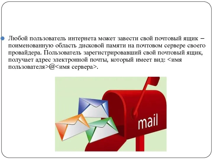 Любой пользователь интернета может завести свой почтовый ящик – поименованную