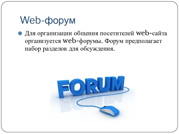 Web-форум Для организации общения посетителей web-сайта организуется web-форумы. Форум предполагает набор разделов для обсуждения.