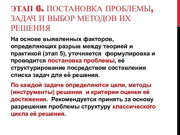 ЭТАП 6. ПОСТАНОВКА ПРОБЛЕМЫ, ЗАДАЧ И ВЫБОР МЕТОДОВ ИХ РЕШЕНИЯ На основе выявленных