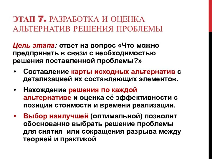 ЭТАП 7. РАЗРАБОТКА И ОЦЕНКА АЛЬТЕРНАТИВ РЕШЕНИЯ ПРОБЛЕМЫ Цель этапа: ответ на вопрос