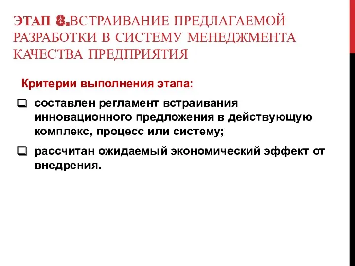 ЭТАП 8.ВСТРАИВАНИЕ ПРЕДЛАГАЕМОЙ РАЗРАБОТКИ В СИСТЕМУ МЕНЕДЖМЕНТА КАЧЕСТВА ПРЕДПРИЯТИЯ Критерии