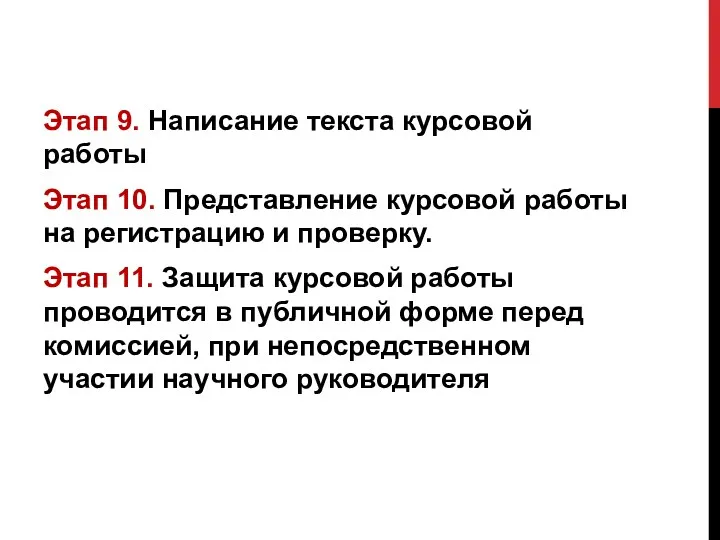 Этап 9. Написание текста курсовой работы Этап 10. Представление курсовой работы на регистрацию