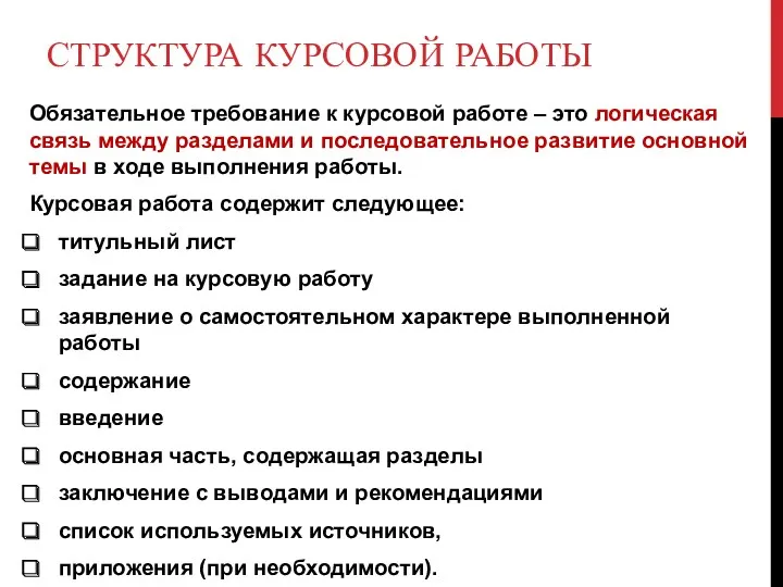 СТРУКТУРА КУРСОВОЙ РАБОТЫ Обязательное требование к курсовой работе – это логическая связь между