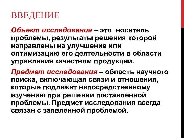 ВВЕДЕНИЕ Объект исследования – это носитель проблемы, результаты решения которой