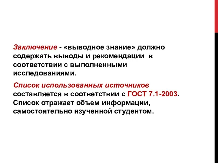 Заключение - «выводное знание» должно содержать выводы и рекомендации в соответствии с выполненными