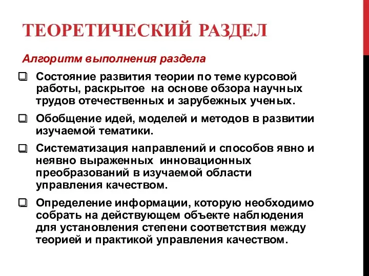 ТЕОРЕТИЧЕСКИЙ РАЗДЕЛ Алгоритм выполнения раздела Состояние развития теории по теме