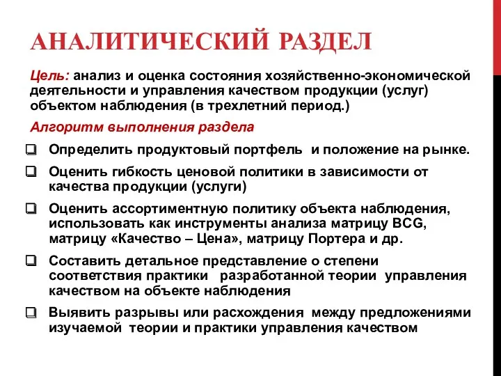 АНАЛИТИЧЕСКИЙ РАЗДЕЛ Цель: анализ и оценка состояния хозяйственно-экономической деятельности и