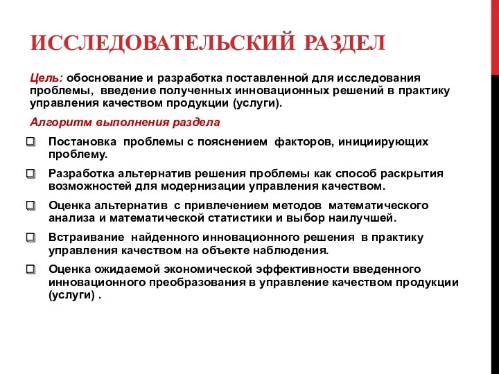 ИССЛЕДОВАТЕЛЬСКИЙ РАЗДЕЛ Цель: обоснование и разработка поставленной для исследования проблемы, введение полученных инновационных