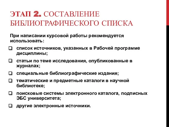 ЭТАП 2. СОСТАВЛЕНИЕ БИБЛИОГРАФИЧЕСКОГО СПИСКА При написании курсовой работы рекомендуется