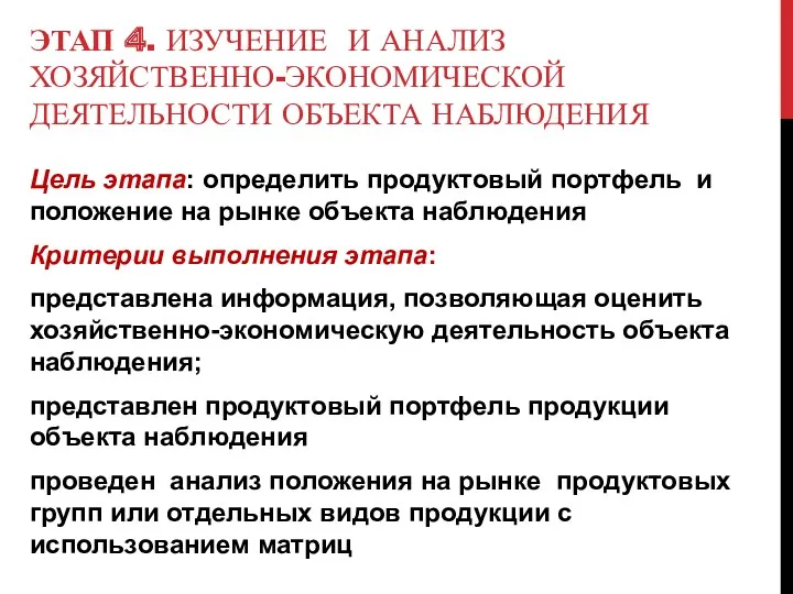 ЭТАП 4. ИЗУЧЕНИЕ И АНАЛИЗ ХОЗЯЙСТВЕННО-ЭКОНОМИЧЕСКОЙ ДЕЯТЕЛЬНОСТИ ОБЪЕКТА НАБЛЮДЕНИЯ Цель