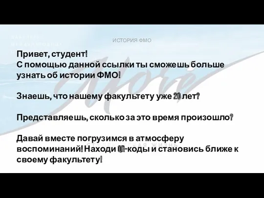 ИСТОРИЯ ФМО Привет, студент! С помощью данной ссылки ты сможешь