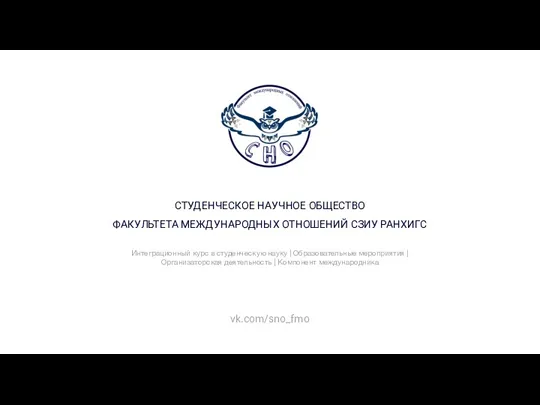 СТУДЕНЧЕСКОЕ НАУЧНОЕ ОБЩЕСТВО ФАКУЛЬТЕТА МЕЖДУНАРОДНЫХ ОТНОШЕНИЙ СЗИУ РАНХИГС vk.com/sno_fmo Интеграционный