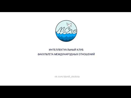 ИНТЕЛЛЕКТУАЛЬНЫЙ КЛУБ ФАКУЛЬТЕТА МЕЖДУНАРОДНЫХ ОТНОШЕНИЙ vk.com/daniil_okolota