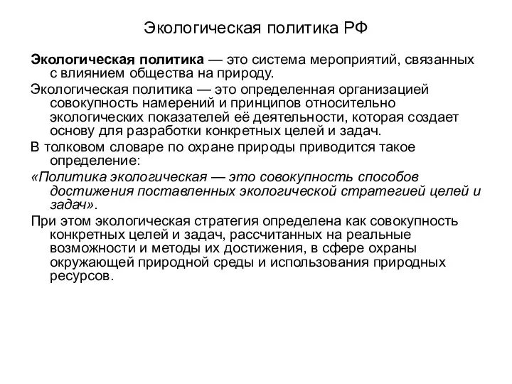 Экологическая политика РФ Экологическая политика — это система мероприятий, связанных