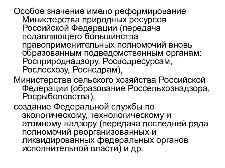 Особое значение имело реформирование Министерства природных ресурсов Российской Федерации (передача