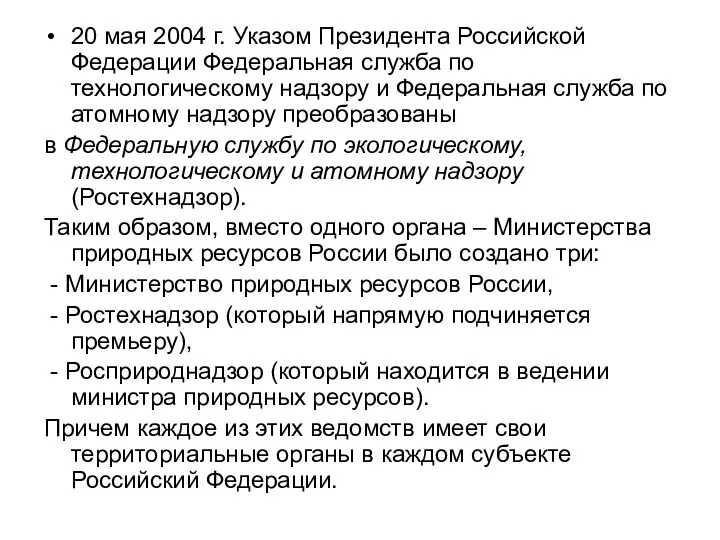 20 мая 2004 г. Указом Президента Российской Федерации Федеральная служба