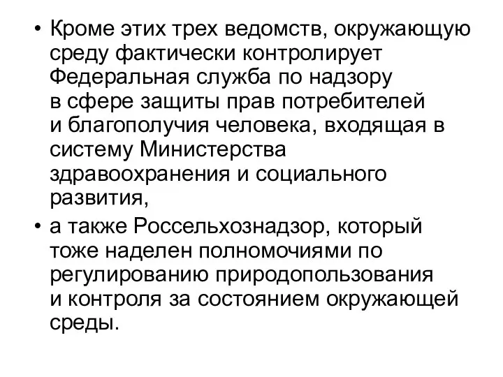 Кроме этих трех ведомств, окружающую среду фактически контролирует Федеральная служба