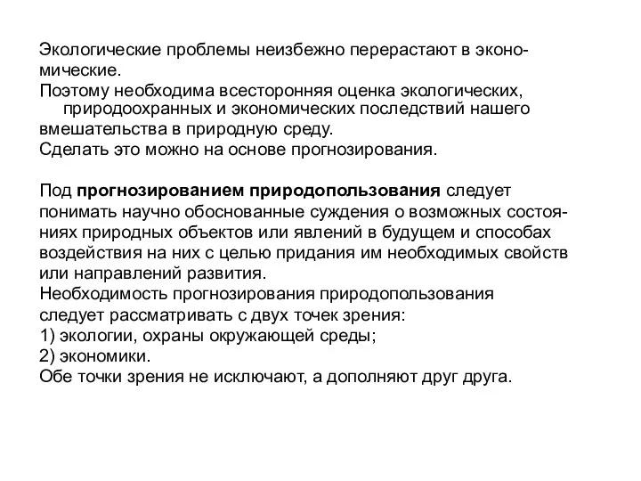 Экологические проблемы неизбежно перерастают в эконо- мические. Поэтому необходима всесторонняя