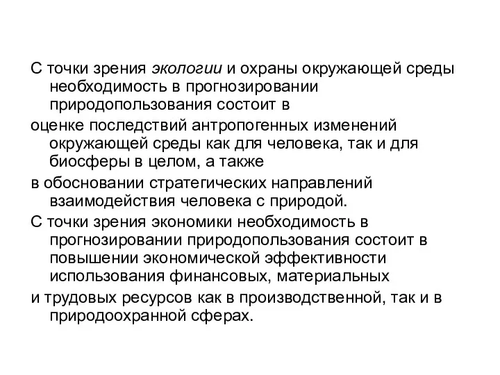 С точки зрения экологии и охраны окружающей среды необходимость в