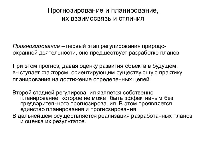 Прогнозирование – первый этап регулирования природо- охранной деятельности, оно предшествует