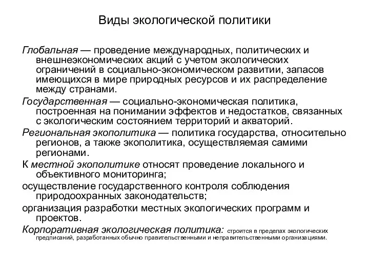 Виды экологической политики Глобальная — проведение международных, политических и внешнеэкономических