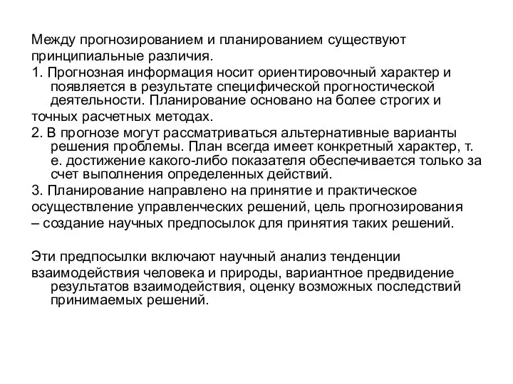 Между прогнозированием и планированием существуют принципиальные различия. 1. Прогнозная информация