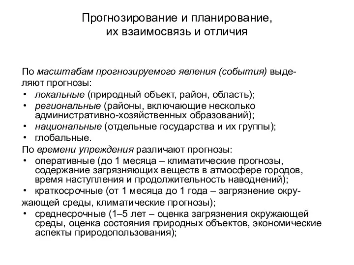 По масштабам прогнозируемого явления (события) выде- ляют прогнозы: локальные (природный