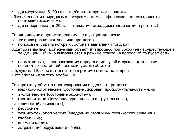 долгосрочные (5–20 лет – глобальные прогнозы, оценка обеспеченности природными ресурсами,