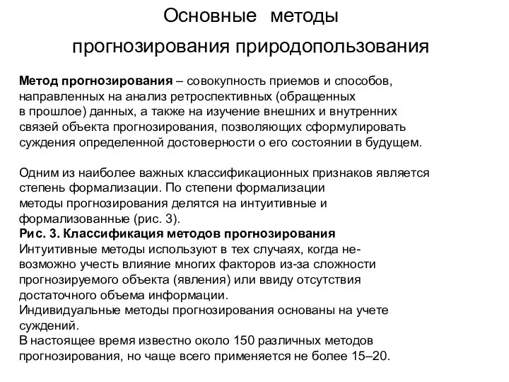 Основные методы прогнозирования природопользования Метод прогнозирования – совокупность приемов и