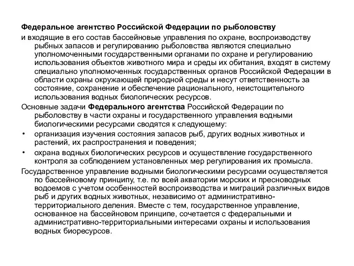 Федеральное агентство Российской Федерации по рыболовству и входящие в его