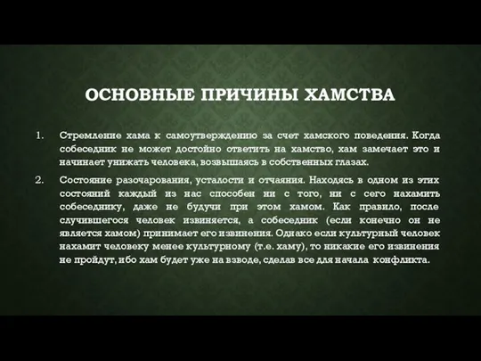 ОСНОВНЫЕ ПРИЧИНЫ ХАМСТВА Стремление хама к самоутверждению за счет хамского