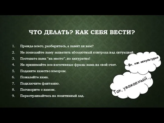 ЧТО ДЕЛАТЬ? КАК СЕБЯ ВЕСТИ? Прежде всего, разберитесь, а хамят