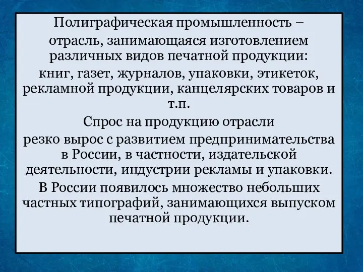 Полиграфическая промышленность – отрасль, занимающаяся изготовлением различных видов печатной продукции: