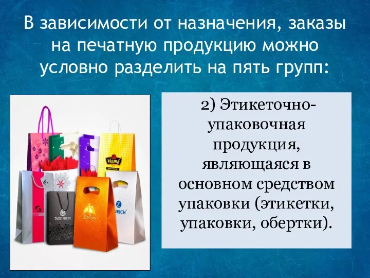 В зависимости от назначения, заказы на печатную продукцию можно условно