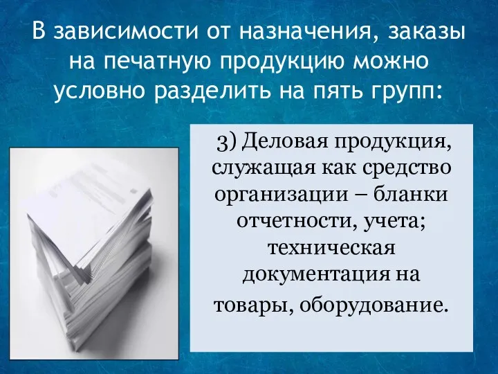 В зависимости от назначения, заказы на печатную продукцию можно условно