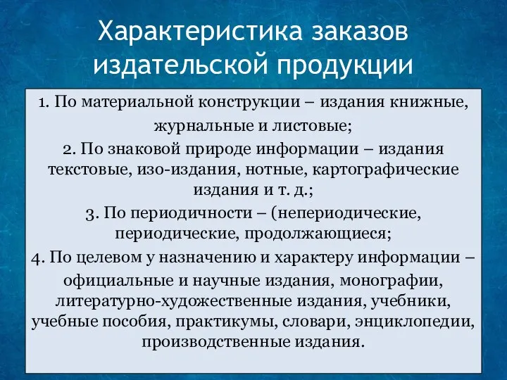 Характеристика заказов издательской продукции 1. По материальной конструкции – издания