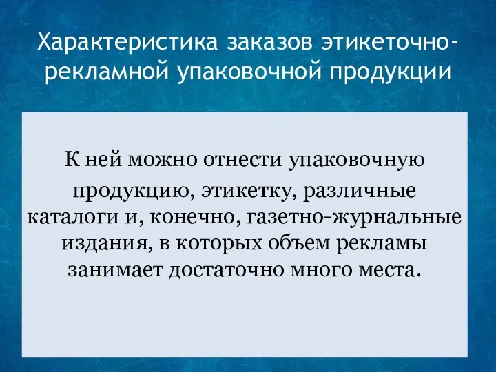 Характеристика заказов этикеточно-рекламной упаковочной продукции К ней можно отнести упаковочную