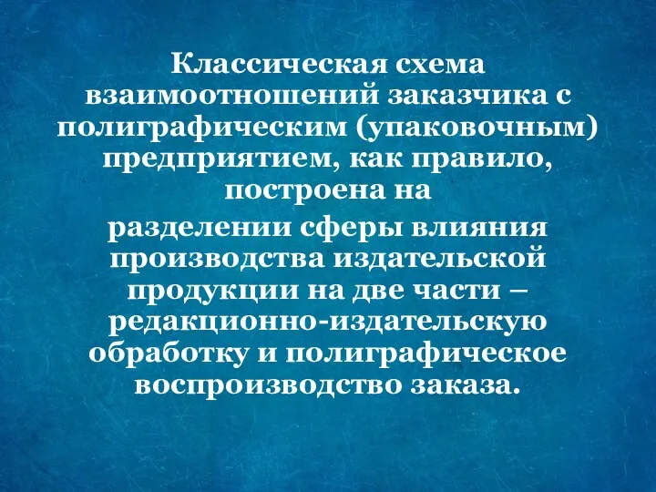 Классическая схема взаимоотношений заказчика с полиграфическим (упаковочным) предприятием, как правило,