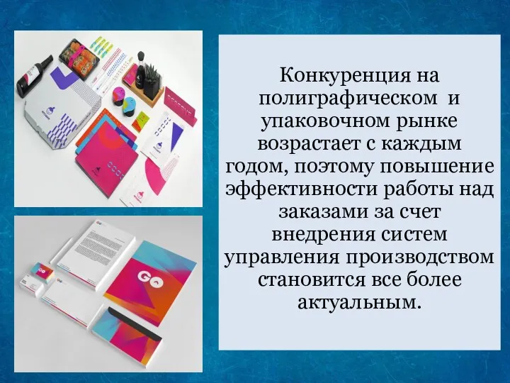 Конкуренция на полиграфическом и упаковочном рынке возрастает с каждым годом,