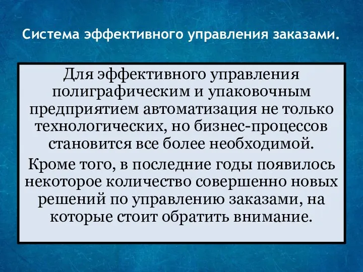 Система эффективного управления заказами. Для эффективного управления полиграфическим и упаковочным