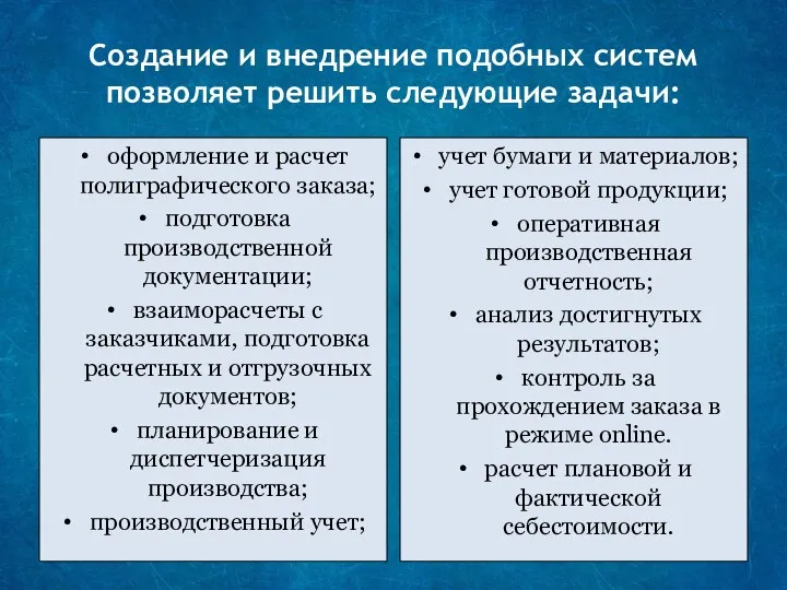 Создание и внедрение подобных систем позволяет решить следующие задачи: оформление