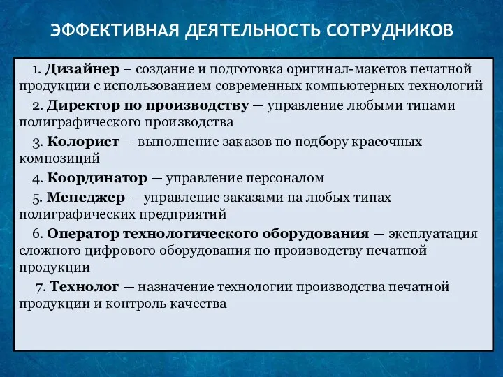 ЭФФЕКТИВНАЯ ДЕЯТЕЛЬНОСТЬ СОТРУДНИКОВ 1. Дизайнер – создание и подготовка оригинал-макетов